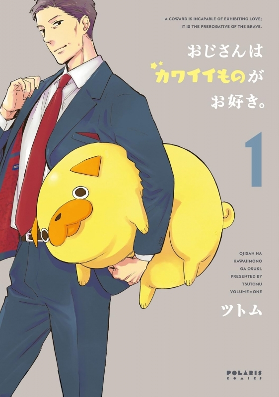 【コミック】おじさんはカワイイものがお好き。(1)