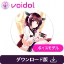 【データ販売】東北きりたん(CV:茜屋日海夏) Voidol AIモード用ボイスモデル <PCダウンロード>(クリムゾンテクノロジー)の画像
