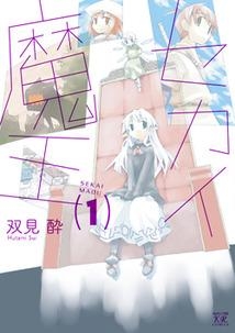 【コミック】セカイ魔王(1)