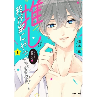 【コミック】推しが我が家にやってきた!(1)