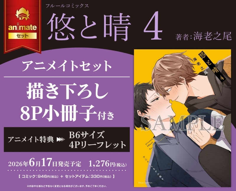 【コミック】悠と晴(4) アニメイトセット【描き下ろし8P小冊子付き】