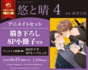 【コミック】悠と晴(4) アニメイトセット【描き下ろし8P小冊子付き】の画像