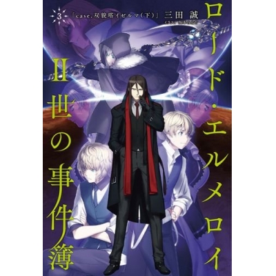 【小説】ロード・エルメロイII世の事件簿(3) case.双貌塔イゼルマ(下)