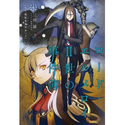 【小説】ロード・エルメロイII世の事件簿(4) case.魔眼蒐集列車(上)