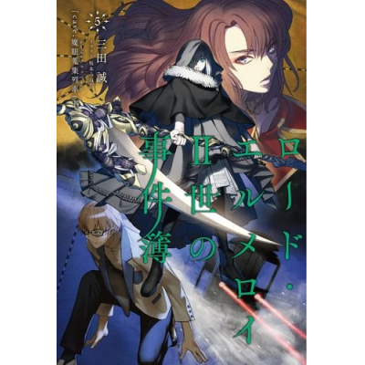 【小説】ロード・エルメロイII世の事件簿(5) case.魔眼蒐集列車(下)