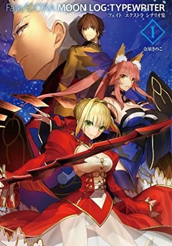 【その他(書籍)】Fate/EXTRA MOON LOG:TYPEWRITER I