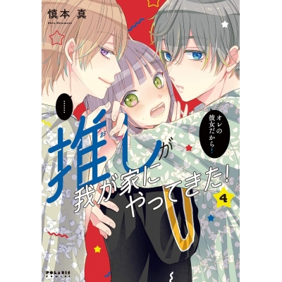 【コミック】推しが我が家にやってきた!(4)