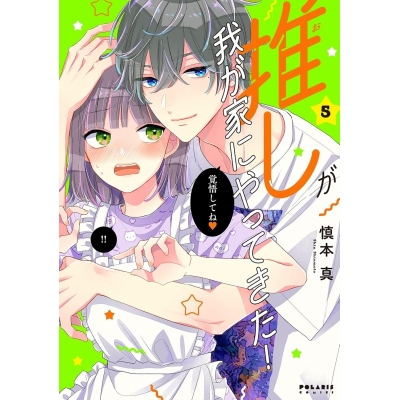 【コミック】推しが我が家にやってきた!(5)