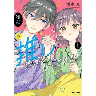 【コミック】推しが我が家にやってきた!(6)