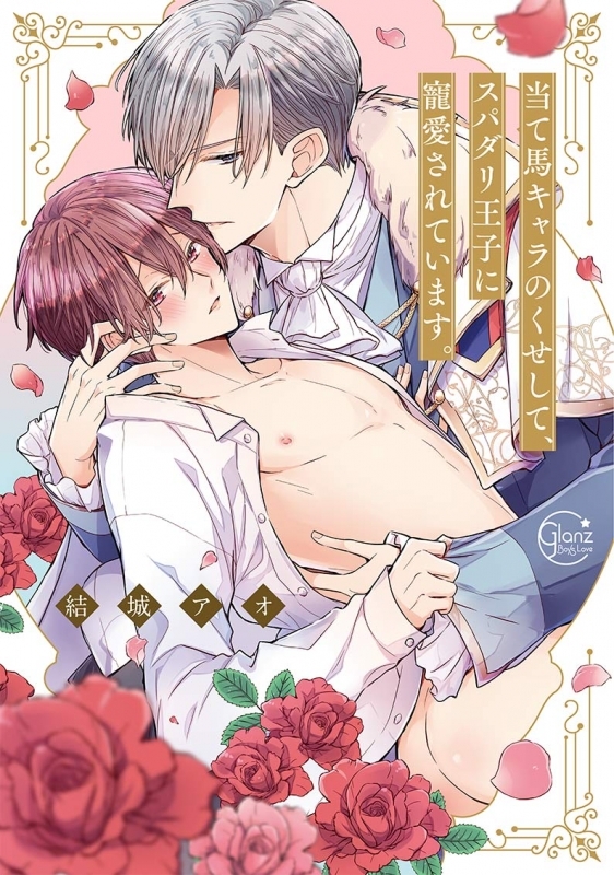 【コミック】当て馬キャラのくせして、スパダリ王子に寵愛されています。