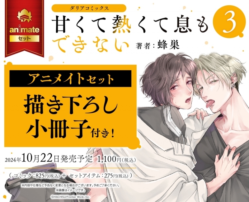 【コミック】甘くて熱くて息もできない(3) アニメイトセット【描き下ろし小冊子付き】
