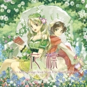 【アルバム】花標 ~アトリエシリーズ アレンジヴォーカルアルバム Feat.堀江真美 Vol.2~の画像