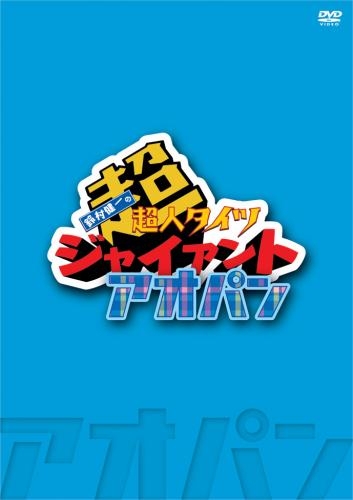 DVD】鈴村健一の超・超人タイツ ジャイアント ～アオパン～ | アニメイト