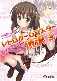 小説 レトロゲームマスター渋沢 3 アニメイト