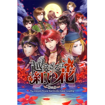 【データ販売】【Steam】越えざるは紅い花~対の月~/オンラインコード版<PCダウンロード>(dramatic create)
