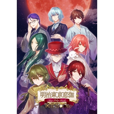 【データ販売】【Steam】明治東亰恋伽 Full Moon/オンラインコード版<PCダウンロード>(dramatic create)