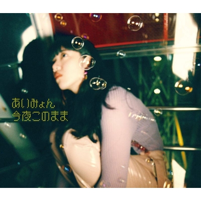 【マキシシングル】あいみょん/今夜このまま