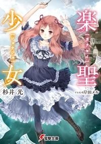 【小説】楽聖少女