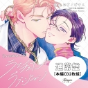 【ドラマCD】ドラマCD「ラブ・チェイン・ラブ・ジーン」通常盤の画像