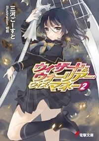 小説 ウィザード ウォーリアー ウィズ マネー 2 アニメイト