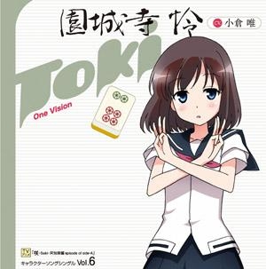 【キャラクターソング】TV 咲-Saki- 阿知賀編 episode of side-A キャラクターソング vol.6 園城寺怜