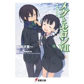 小説 メグとセロンvii 婚約者は突然に アニメイト