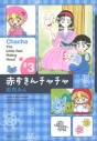 【コミック】赤ずきんチャチャ(3)の画像