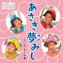 【マキシシングル】ちーむ・をとめ座/NHKにほんごであそぼ「あさき夢みし」 DVD付の画像