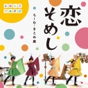 【マキシシングル】ちーむ・をとめ座/NHKにほんごであそぼ「恋そめし」 DVD付の画像