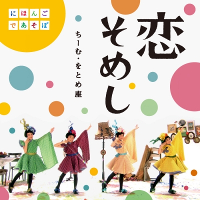 【マキシシングル】ちーむ・をとめ座/NHKにほんごであそぼ「恋そめし」 DVD付