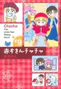 【コミック】赤ずきんチャチャ(9)の画像