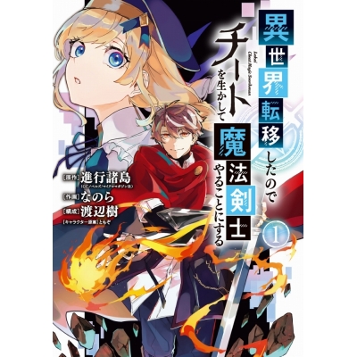 【コミック】異世界転移したのでチートを生かして魔法剣士やることにする(1)