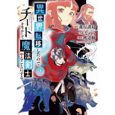 【コミック】異世界転移したのでチートを生かして魔法剣士やることにする(2)