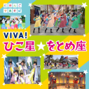 【アルバム】NHKにほんごであそぼ 「VIVA!ひこ星☆をとめ座」の画像