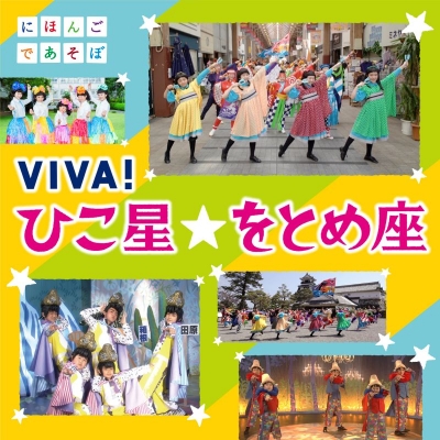 【アルバム】NHKにほんごであそぼ 「VIVA!ひこ星☆をとめ座」