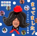 【アルバム】NHKにほんごであそぼ「まってました!」~うなりやベベン 名曲集~の画像