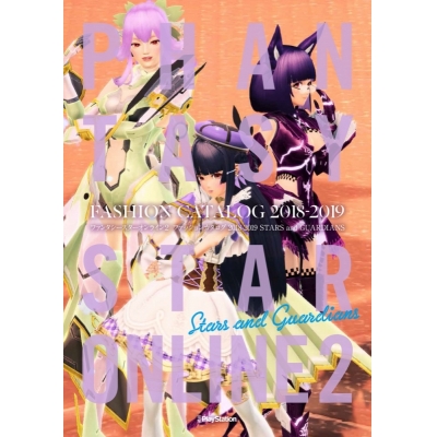 【その他(書籍)】ファンタシースターオンライン2 ファッションカタログ 2018-2019 STARS and GUARDIANS