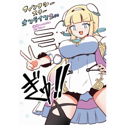 【コミック】ファンタシースターオンライン2 es ぎゅ!!