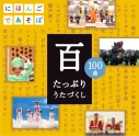 【アルバム】NHKにほんごであそぼCD「百」~たっぷりうたづくし~の画像