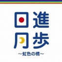 【主題歌】TV メタルファイト ベイブレード ZERO G ED「上を向いて笑って WeGo!」収録シングル 日進月歩~虹色の橋~/YCHROの画像
