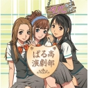 【ドラマCD】ドラマCD ぱる高演劇部の画像