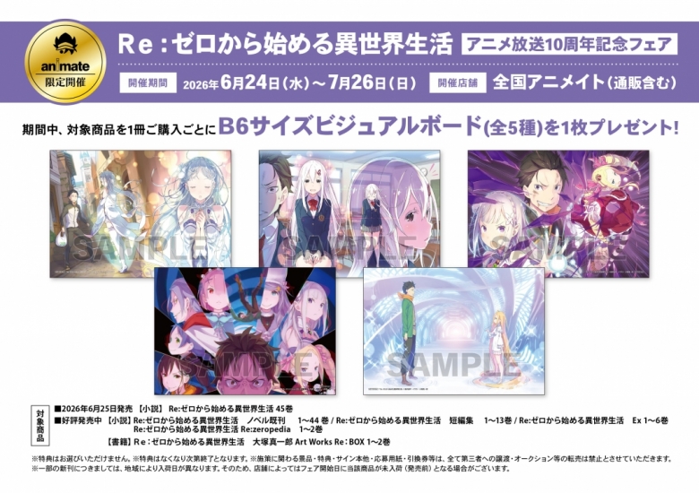 Re：ゼロから始める異世界生活」アニメ放送10周年記念フェア 
