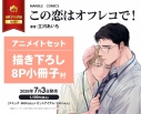 【コミック】この恋はオフレコで! アニメイトセット【描き下ろし8P小冊子付き】の画像
