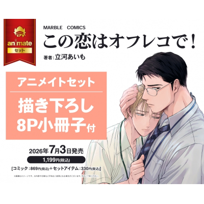 【コミック】この恋はオフレコで! アニメイトセット【描き下ろし8P小冊子付き】