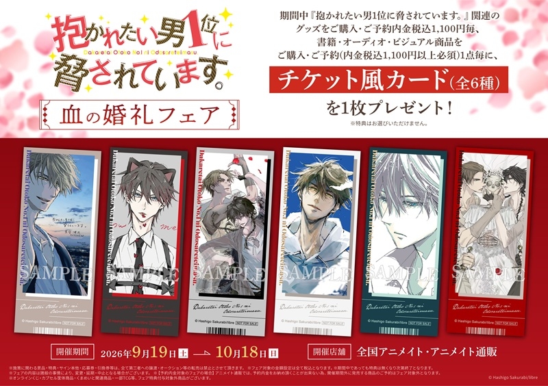 グッズ-ポストカード】抱かれたい男1位に脅されています。 ポスト 