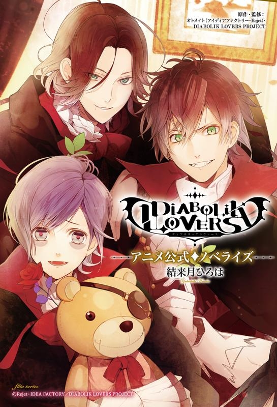 小説 Diabolik Lovers アニメ公式ノベライズ アニメイト