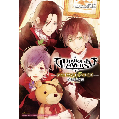 【小説】「DIABOLIK LOVERS」アニメ公式ノベライズ