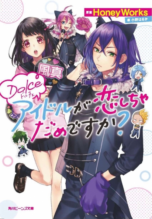 小説 Dolce アイドルが恋しちゃだめですか アニメイト