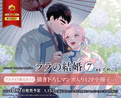 コミック】ララの結婚(7) アニメイト限定セット【描き下ろしマンガ入り 