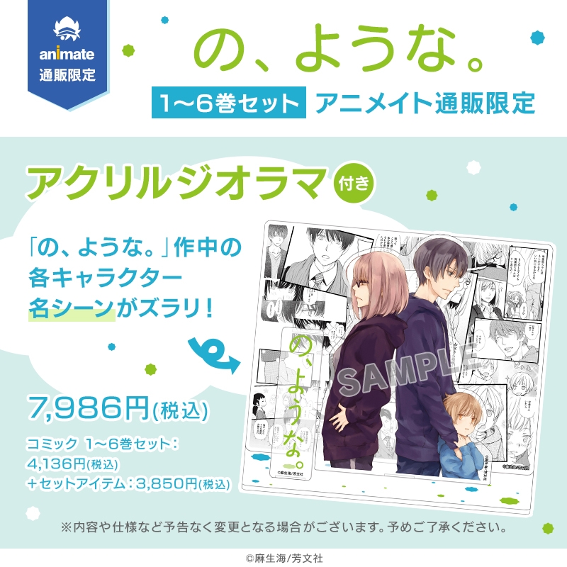 【コミック】の、ような。 1~6巻セット【アニメイト通販限定特典 アクリルジオラマ付き】